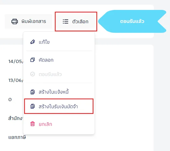 ออกใบรับมัดจำ จากใบเสนอราคา (Deposit Receipt from Quotation)
