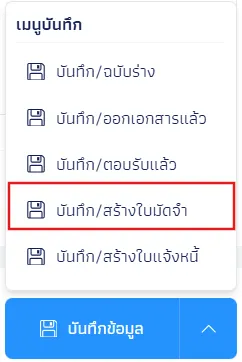ออกใบรับมัดจำ จากใบเสนอราคา (Deposit Receipt from Quotation)