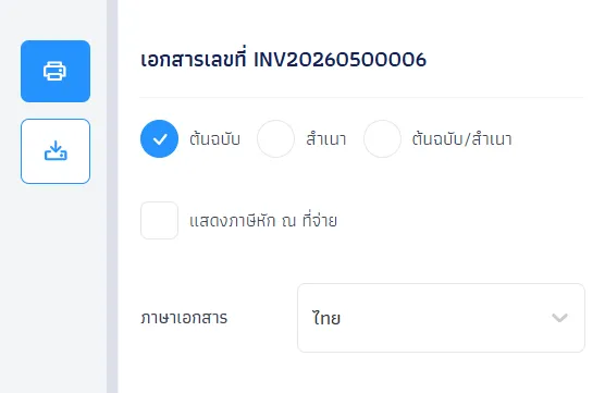 พิมพ์ใบแจ้งหนี้ (Print Invoice)