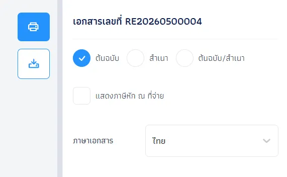 พิมพ์ใบเสร็จรับเงิน (Print Receipt)