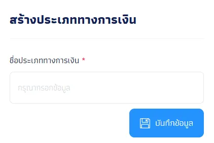 ข้อมูลประเภททางการเงิน (Financial Types)